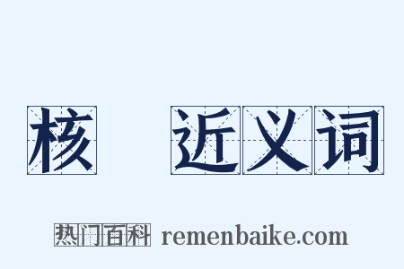 核對近义词是什么意思的图片
